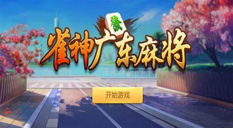 实测教程“小程序雀神广东麻将要如何开挂	”小程序必赢神器（开挂教程）-第1张图片
