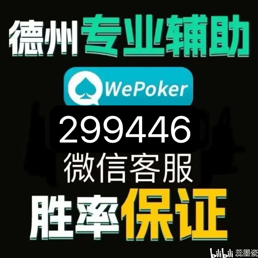 实测教程“wepoker开挂辅助软件”掌握辅助功能必胜规则-第1张图片