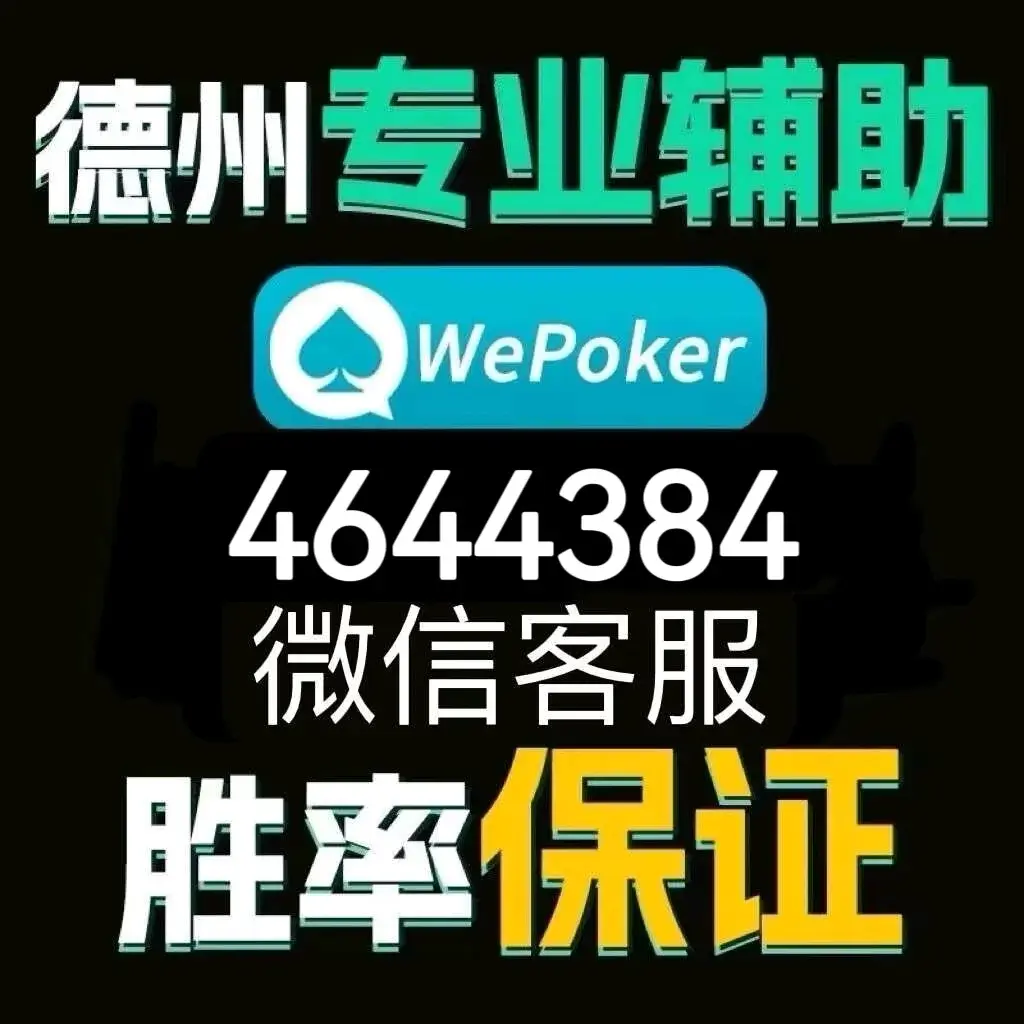 教程分享“德州局wepoker透视作弊挂”分享用挂教程-第1张图片