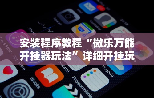 万能开挂辅助“微乐亲友房免费开挂”(免费)开挂辅助教学(最新辅助开挂教程)-第1张图片