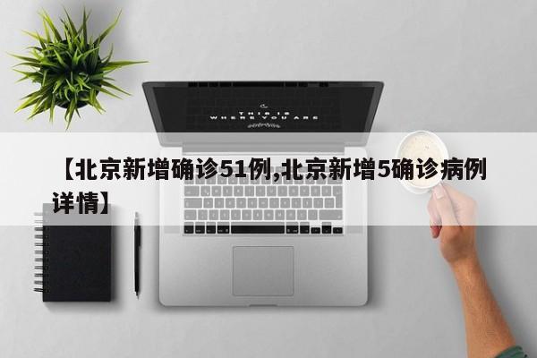 北京新增病例详情公布-北京新增确诊病例详情-第1张图片