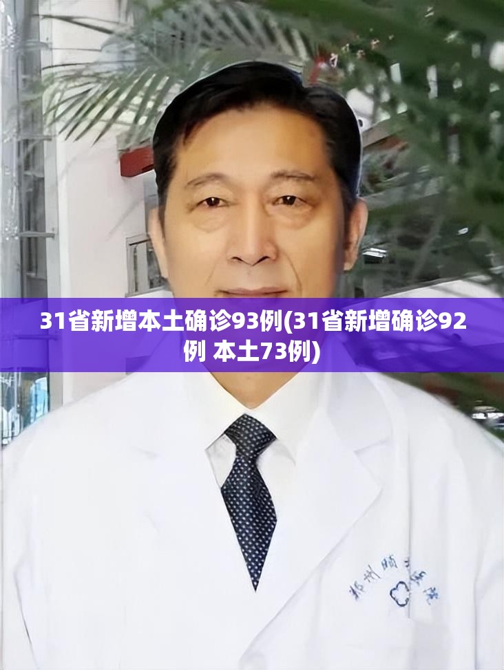 31省区市新增确诊病例31例〃31省区新增确诊327例-第1张图片