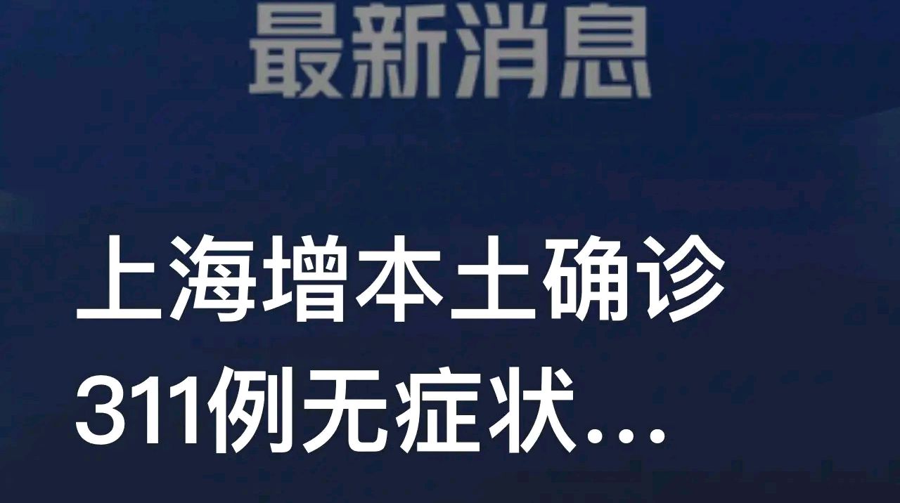 上海累计无症状感染者︰(上海一例无症状)-第1张图片