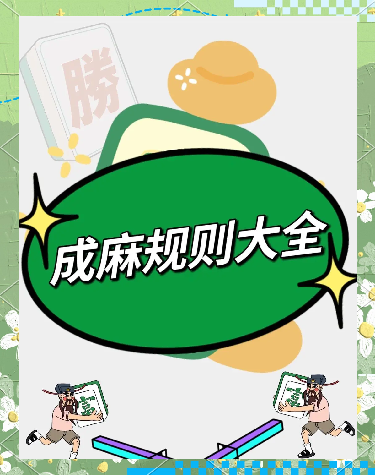万能开挂辅助“川麻圈麻将万能开挂器”分享用挂教程