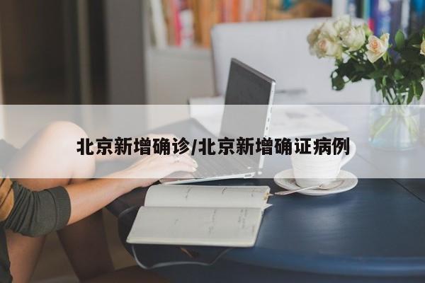 北京疫情有没有新增,北京疫情现有-第1张图片