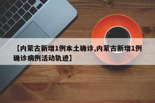 内蒙古新增本土确诊病例5例,内蒙古新增本土确诊病例5例-第1张图片