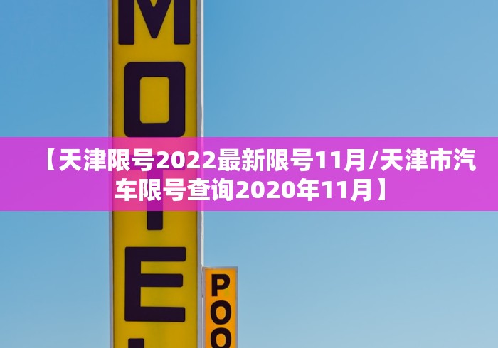 「天津限号2021最新限号4月」〃2021年4月天津市限号-第1张图片
