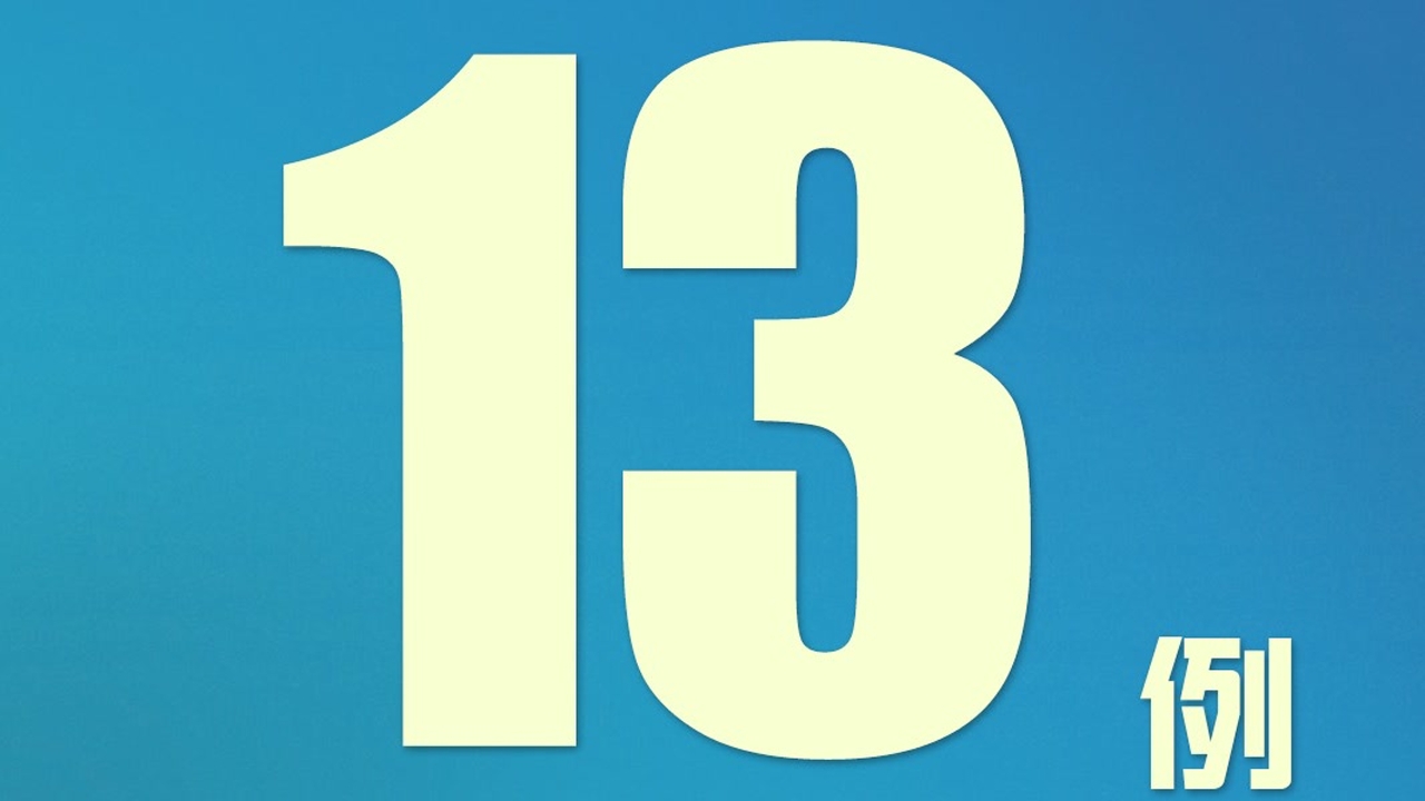 “北京新增13例” 北京新增12例？-第1张图片