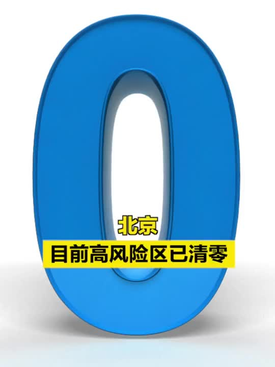 “全国高风险区清零” 全国高风险地区"清零"？-第2张图片