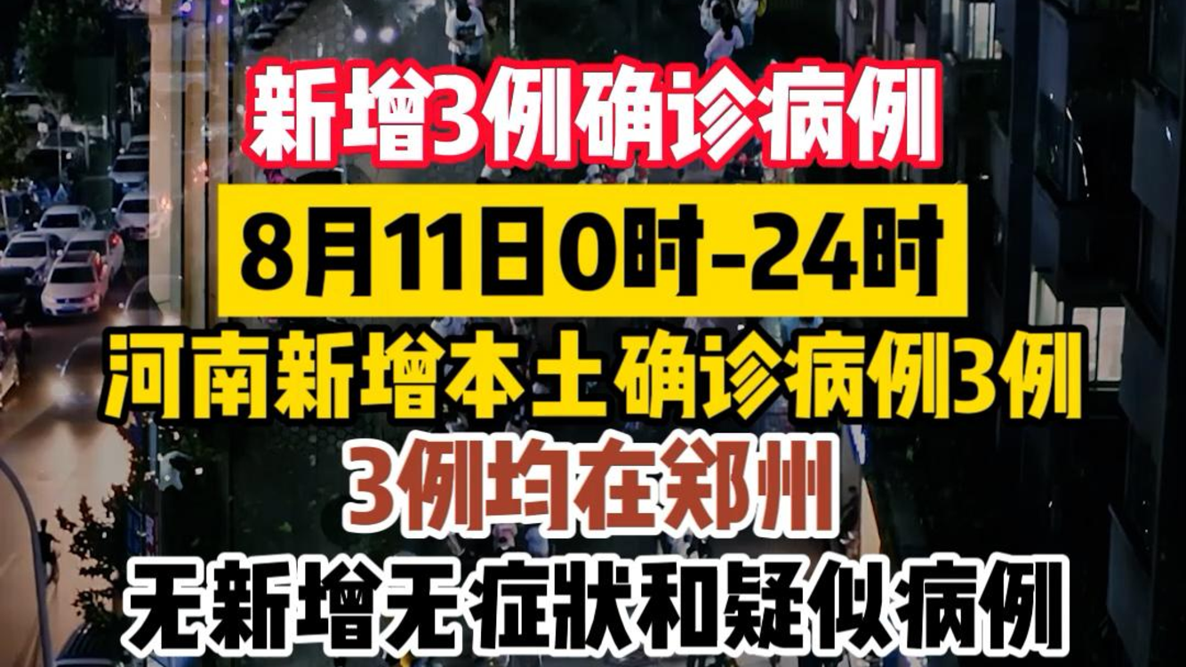“河南新增确诊24例” 河南新增确诊病例1例活动轨迹？-第2张图片