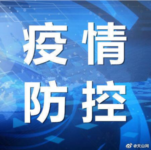 “新疆疫情” 新疆疫情火灾？-第1张图片