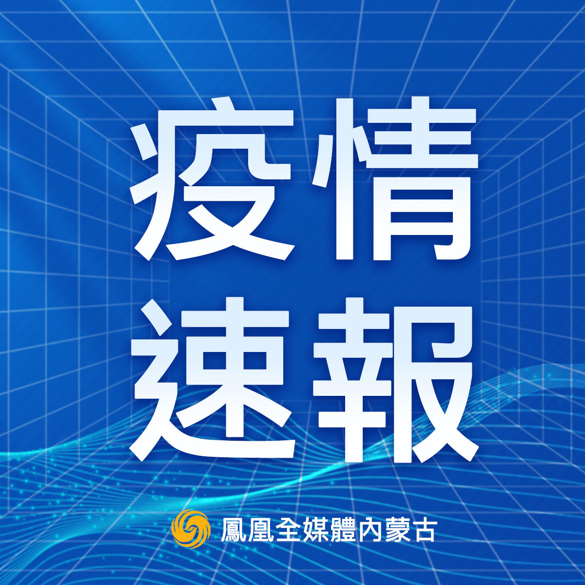 【内蒙古新增本土确诊8例涉及2市/内蒙古新增8例确诊轨迹】-第1张图片
