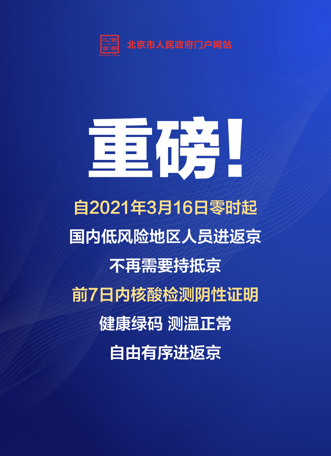 “进返京不查核酸铁路不限制买票	” 返京不需要核酸？-第2张图片