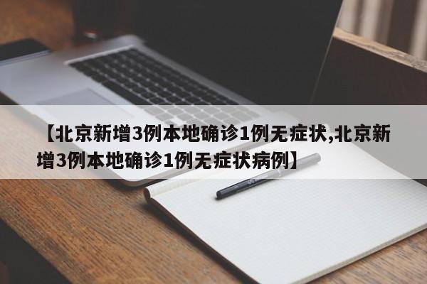 【北京疫情最新/北京疫情最新动向】-第2张图片