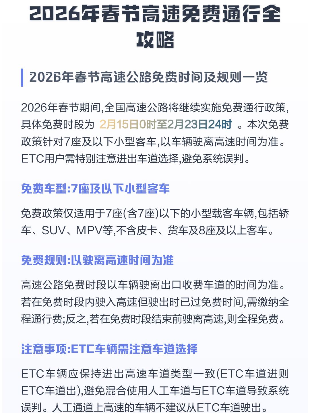 过年高速免费到什么时候-过年高速免费什么时候开始-第1张图片