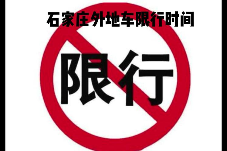 石家庄今日限行查询.石家庄今日限行号码多少-第1张图片