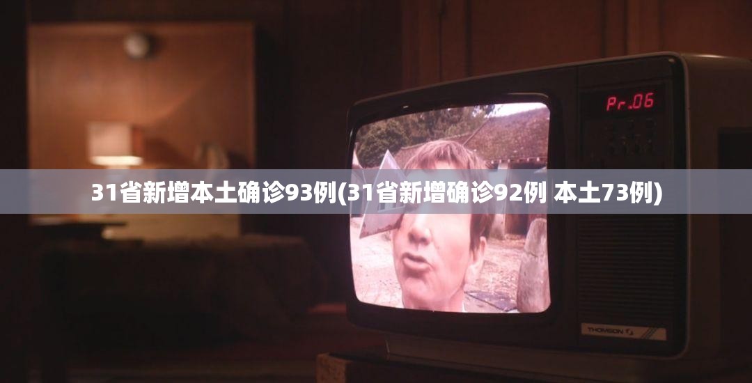 “31省新增本土确诊49例	” 31省新增确诊39例本土？-第2张图片