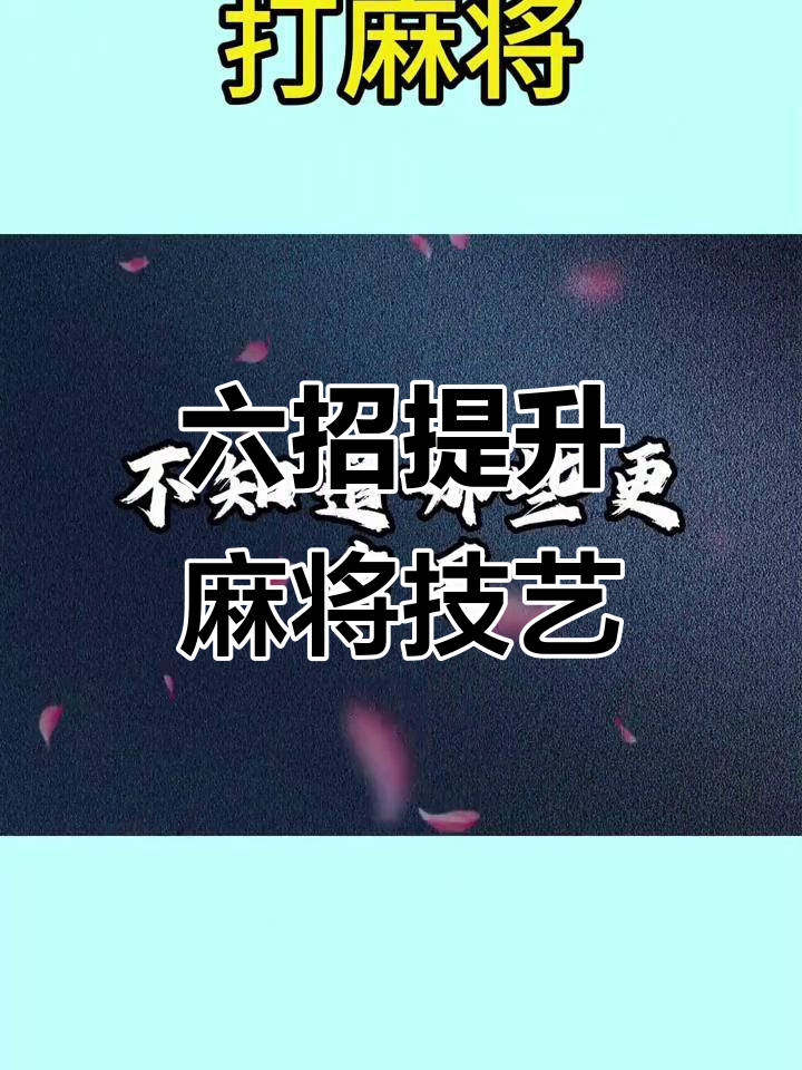 教程分享“手机麻将十打九赢专业神器”开挂(透视)辅助神器-第2张图片