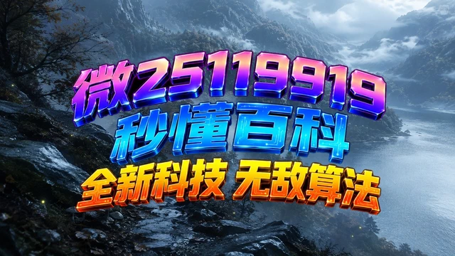 实测辅助“微乐麻将小程序万能开挂器免费”掌握辅助功能必胜规则-第2张图片