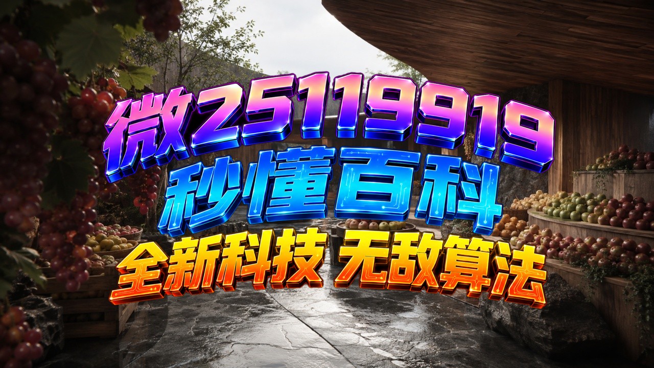 实测辅助“微乐麻将小程序万能开挂器免费	”掌握辅助功能必胜规则-第1张图片