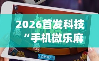 玩家攻略“hhpoker德扑圈插件”小程序必赢神器（开挂教程）-第2张图片