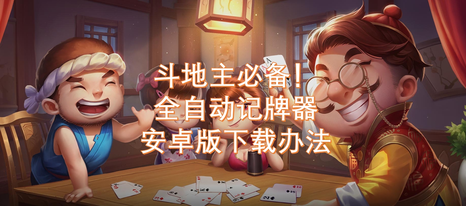 我来告诉你“aapoker平台到底用挂吗？”助赢开挂器（安装教程）-第1张图片