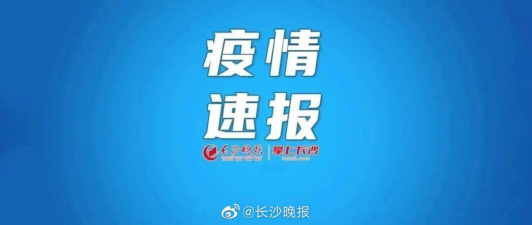 湖南新增6例确诊,湖南新增6例本土确诊-第1张图片