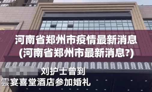河南等地疫情发展中-河南等地疫情发展中的问题-第1张图片