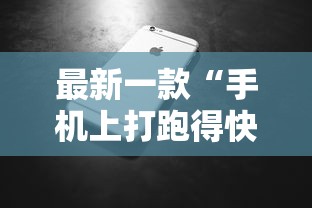 万能开挂辅助“微乐跑得快免费开挂神器下载”真实开挂技巧分享-第2张图片