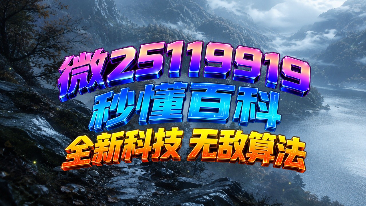 推荐一款“微乐山东麻将开挂游戏软件	”万能开挂神器（真的有挂）-第2张图片