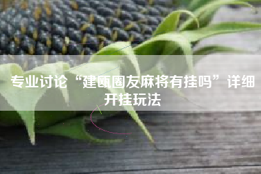 推荐必备“富豪麻将有挂是否真的有挂”外卦神器下载安装-第1张图片