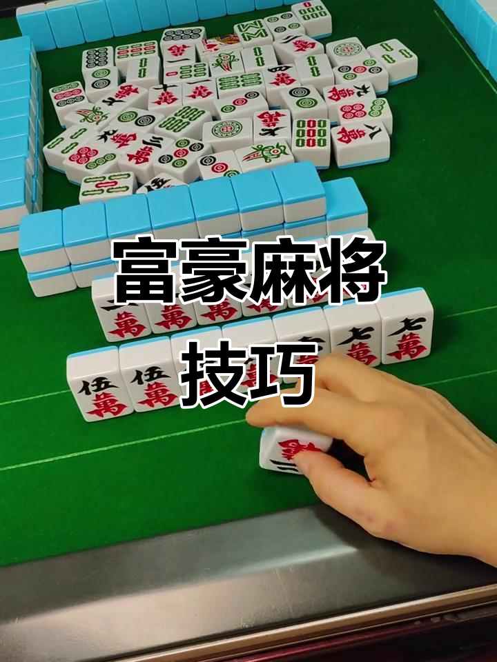 我来告诉你“富豪麻将怎么打才赢	”开挂神器安装下载-第1张图片