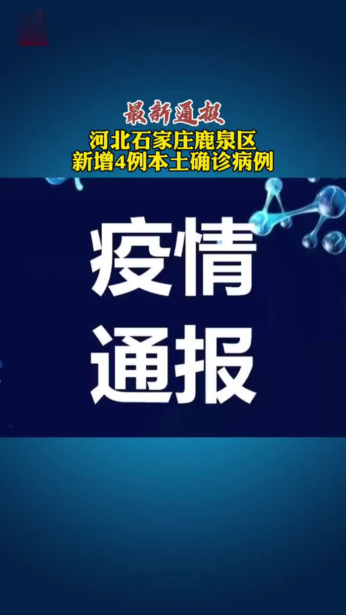 石家庄疫情最新数据消息〃石家庄疫情最新数据消息今天新增-第2张图片