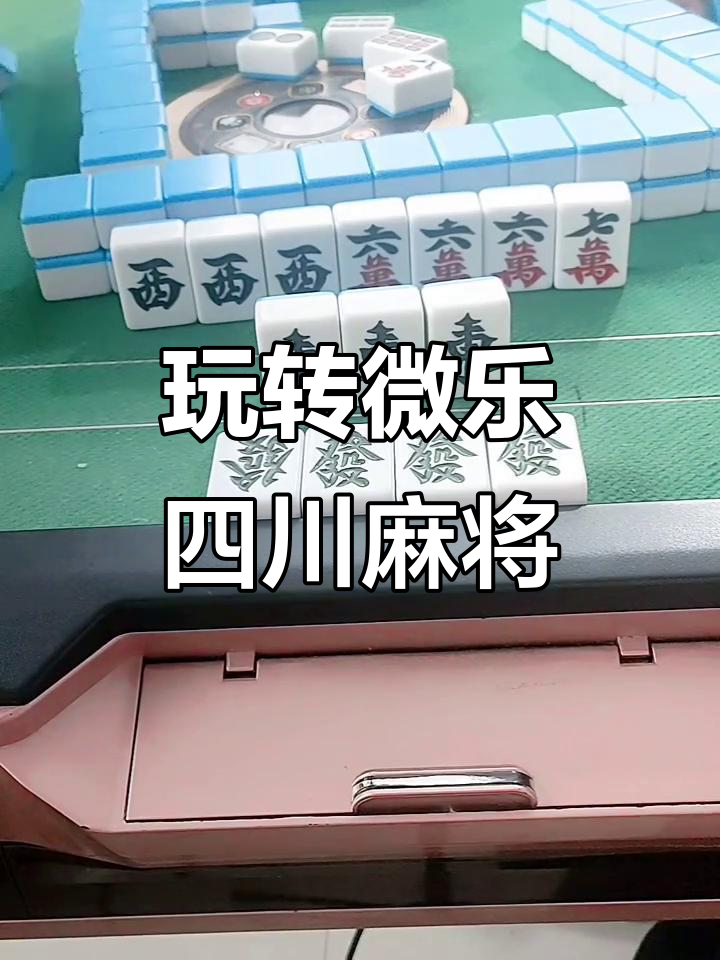 [教程经验]“微乐四川麻将小程序必赢神器”作弊(透视)透视辅助-第1张图片