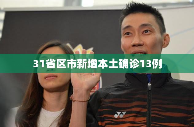 31省区市新增11例境外输入病例-31省区市新增12例境外输入病例-第1张图片