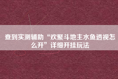 开挂辅助工具“花花生活圈外卦神器	”开挂(透视)辅助神器-第2张图片