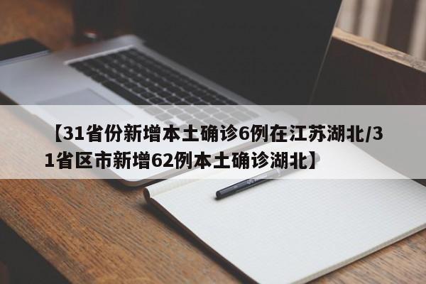 31省区市本土无新增确诊〃31省新增本土确诊无症状-第1张图片