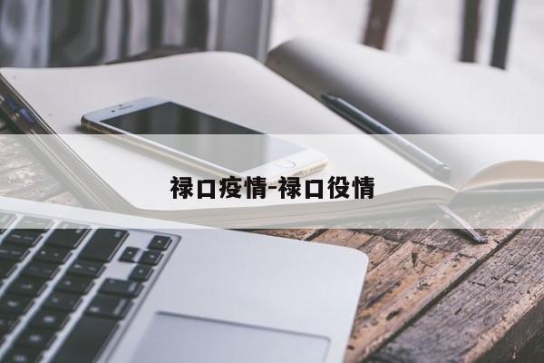 禄口疫情-禄口役情